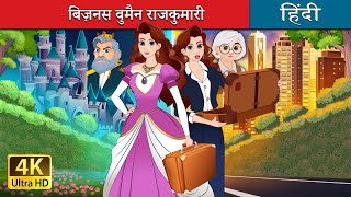 बिज़नस वुमैन राजकुमारी  Princess with a Briefcase in Hindi  HindiFairyTales [upl. by Dole610]