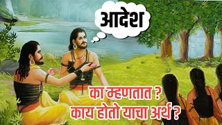 quot आदेश quot का म्हणतात काय आहे याचा अर्थ  गाथा नवनाथांची  navnath [upl. by Eiluj]