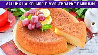 КАК ПРИГОТОВИТЬ МАННИК НА КЕФИРЕ В МУЛЬТИВАРКЕ ПЫШНЫЙ Вкусный нежный со сливочным маслом к чаю [upl. by Adan]