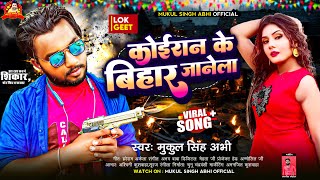 New Kushwaha Song 2024 Koiran Ke Bihar Janela  Mukul Singh Abhi l Ziddi Boy Chandan New Song [upl. by Akemehc718]