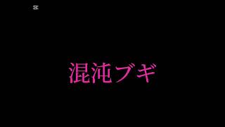 文字PV作ってみた文字pv 混沌ブギ [upl. by Vano]