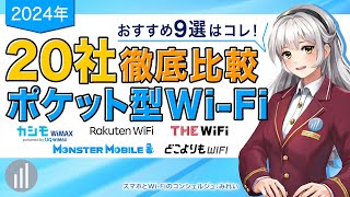 【2024年最新】20社比較してわかったおすすめポケット型WiFi 9選【PR】 [upl. by Mcintyre]