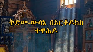 ቅድመውሳኔ Predestination በኦርቶዶክስ ቤተክርስቲያን። [upl. by Springer315]