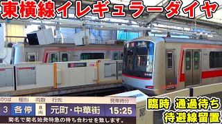 東横線異常事態発生時の運行を観察【渋谷駅車内安全確認のためダイヤ乱れ】【自由が丘留置、祐天寺通過待ち、菊名始発特急】 [upl. by Macmillan]