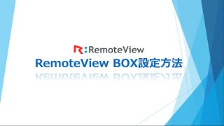 RemoteView Box設定方法 [upl. by Alithea]