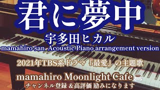 君に夢中 宇多田ヒカル 〜mamahiro Acoustic piano arrangement version〜pianocover pianomusic [upl. by Rogerson333]