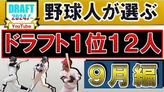 【即戦力野手の評価爆上がり！】野球人が選ぶ２０２４年ドラフト１位指名選手予想１２人【９月末編】『巨人』『阪神』『DeNA』『広島』『中日』『ヤク』『ＳＢ』『日ハム』『ロッテ』『楽天』『オリ』『西武』 [upl. by Agostino909]