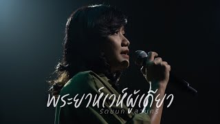 พระยาห์เวห์ผู้เดียว  นก รัตชนก Official Music Video [upl. by Nagear931]