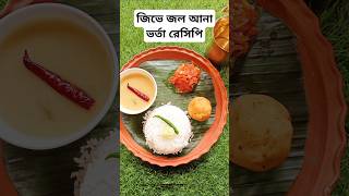 Badam vorta recipe।vorta recipe shorts ভর্তা food [upl. by Vasti]