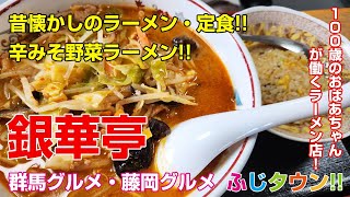 【飯テロ・食レポ】100歳のおばあちゃんが働くラーメン店昔懐かしのラーメン群馬県藤岡市『銀華亭』さんにお伺いしましたふじタウン【群馬グルメ・藤岡グルメ】 [upl. by Esinek]