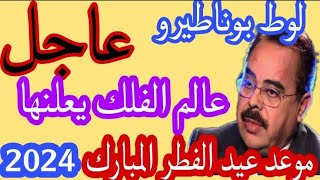 موعد عيد الفطر المبارك لسنة 2024العالم الفلكي لوط بوناطيرو يؤكد [upl. by Deraj]