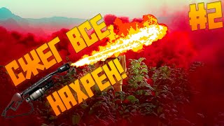 СЖЕГ ВСЁ НАХРЕН Прохождение Far Cry 6 2 [upl. by Aihsekram978]