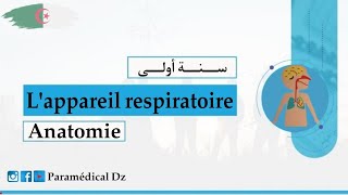 درس الجهاز التنفسي lappareil respiratoireشرح رائع و سهل لطلبة الشبه طبي سنة أولىParamédical [upl. by Housum]