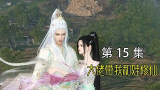 【大佬拐我带娃去修仙】第15集：离开桃花村，暖暖第一次乘坐飞剑去国都 [upl. by Frasch138]