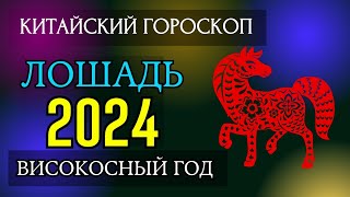 ЛОШАДЬ 2024  ПОДРОБНЫЙ КИТАЙСКИЙ ГОРОСКОП  Високосный 2024 год [upl. by Cirilo]