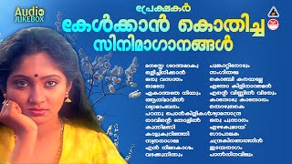 മലയാളികൾ മുടങ്ങാതെ കേൾക്കുന്ന ഹൃദയത്തിലേറ്റിയ സിനിമാഗാനങ്ങൾ  EVERGREEN MALAYALAM HITS [upl. by Porche]