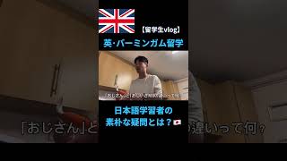 イギリス留学で出会った香港人の日本語学習者さんが疑問を抱く日本語とは？留学 日本語日本イギリスイギリス留学日本語学習勉強言語 バーミンガム [upl. by Lyrahs]