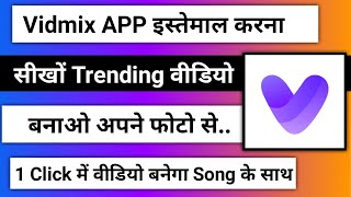 how to use vidmix app  Vidmix app kaise use kare  Vidmix app kaise chalaye [upl. by Amiel]