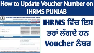 How to Update Voucher Number on IHRMS  IHRMS ਤੇ ਇਸ ਤਰਾਂ ਕਰੋ Voucher ਨੰਬਰ Update voucher update [upl. by Adelheid]