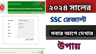 মার্কশিটসহ এসএসসি ফলাফল দেখার নিয়ম SSC Result 2024How To Check SSC Result ssc marksheet download [upl. by Yoshi]