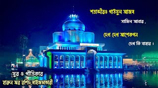 শতাব্দীৱও গাউসুল আজম সাজিল আবাৱ । Harun Maizbhandari । Morshed Qawwal । [upl. by Mortimer]