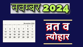 नवंबर 2024 के प्रमुख व्रत और त्योहार  hindu calendar 2024  november 2024 ke tyohar vratdiwali [upl. by Aynam843]