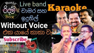 Eka Yaye Kaka Wati karaoke WITHOUT VOICE එක යායේ කකා වැටි  කැරෝකේ Chamara amp Indunil LIVE BAND🎤🎸 [upl. by Thaddeus]