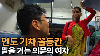 인도 기차에서 말을 걸어오는 제 3의 성 히즈라 인도2 [upl. by Uliram736]