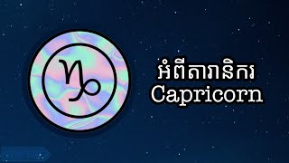 ចរិតលក្ខណៈរបស់ Capricorn ♑  Personality Trait Of Capricorn ♑  Lillian កញ្ញាតារានិករ [upl. by Eiramlatsyrk812]