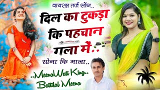 वायरल तर्ज सोंग॥ दिल का टुकड़ा की पहचान॥ Battilal Meena Song॥ Latest Meena geet॥ बत्तीलाल मीणा [upl. by Ailssa]