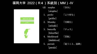 【読み上げ】2022｜R４｜福岡大学｜Ⅳ｜発音・アクセント｜系統別｜医学部医学科 MM [upl. by Hsotnas]