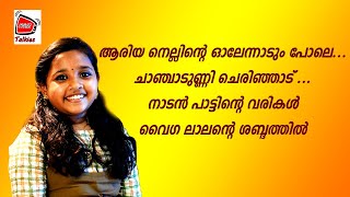 ആരിയ നെല്ലിൻ്റെ ഓലേന്നാടും പോലെ വൈഗ മോൾ പാടി വൈറലായ ഗാനത്തിൻ്റെ വരികൾ [upl. by Renrut]