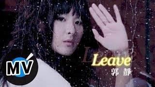 郭靜 Claire Kuo  Leave 官方版MV [upl. by Are]