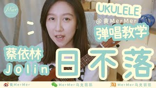 零基礎請進！烏克麗麗「日不落」彈唱教學 ukulele tutorial 尤克里里 夏威夷小吉他 零基礎烏克麗麗 [upl. by Annaeed347]