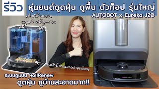 รีวิวหุ่นยนต์ดูดฝุ่นถูพื้น Autobot x Eureka J20 ตัวเดียวครบจบทั้ง กวาด ถู ดูดฝุ่น ซักม็อบ เป่าแห้ง [upl. by Tobiah785]