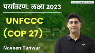 पर्यावरण लक्ष्य 2023  The Paris Agreement  UNFCCC COP27  Environment  Naveen Tanwar [upl. by Isherwood]