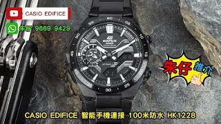 CASIO EDIFICE SOLAR 朱仔推介平玩金石 🏍️賽車主題🏍️ 藍牙光動能🌞 低至53折😳Hk12281隻🎉 Tel 9669 9429 ☎️ [upl. by Gnilrad417]