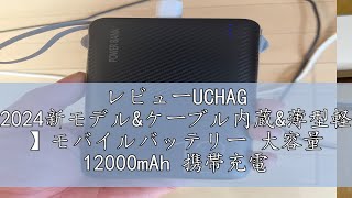 レビューUCHAG 【2024新モデルampケーブル内蔵amp薄型軽量 】モバイルバッテリー 大容量 12000mAh 携帯充電器 急速充電 ポータブル充電器 スマホ充電器 持ち運び便利 3台同時充電 パワー [upl. by Mikaela]