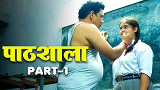 पाठशाला  Pathshala  New Hindi Short Movie  Episode  1  Crime Story  Latets Web Series [upl. by Aneram]