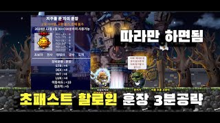 메이플랜드 할로윈 이벤트 훈장 초패스트 3분공략 [upl. by Chang]