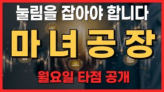 마녀공장 따라만 해도 수익 나는 매매 오늘 급등나온 종목만 수두룩 합니다 보시고 따라만 하세요 마녀공장 마녀공장주가 마녀공장주가전망 매매기법 [upl. by Corey728]