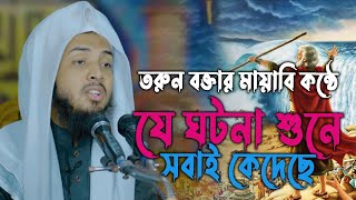 উদীয়মান তরুণ বক্তার কোরআনের তাফসীরে বাকরুদ্ধ শ্রোতা Shakib All Hasan Riyad Waz 2024 [upl. by Lennie]