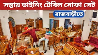 রাজবাড়ীতে সস্তায় ডাইনিং টেবিল সোফা সেট খাট বেডরুম সেট ওয়াল কেবিনেট Low price all furniture [upl. by Ludie]