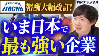 【伊藤忠商事】”安定して年収2000万円”給与を大幅に見直した驚きの意図とは？ [upl. by Nolana]