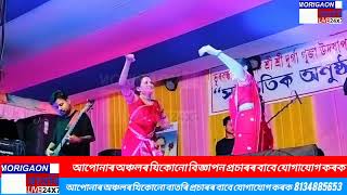 ভুৰবন্ধা সাৰ্বজনীন দূৰ্গা পূজা মহুৎসবত দশমী নিশা সংস্কৃতিক অনুষ্ঠানত ৰূপাংকৃতা অলংকৃতা [upl. by Ordnassela202]