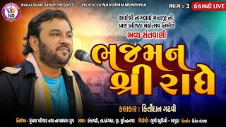 Bhajman Shree Radhe  Kirtidan Gadhvi  Kamo  Kankavati Live  Nagaldham Group  Vol 03 [upl. by Aelrac]