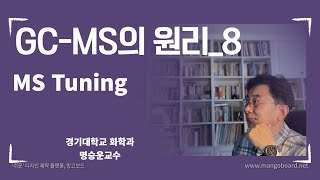 GCMS의 원리8MS Tuning [upl. by Bentley]