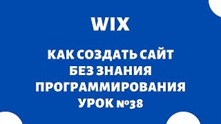 Конструктор сайтов Wix [upl. by Staffan947]