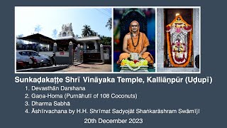 Sunkadakatte Shri Vinayaka Temple Kallianpur  GanaHoma amp Dharma Sabha amp Ashirvachana 20 Dec 2023 [upl. by Ifen]