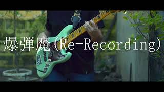 爆弾魔 ReRecording  ヨルシカ 【ベース弾いてみた】 [upl. by Pappas]